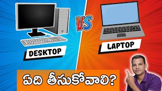 లాప్‌టాప్ Vs డెస్క్టాప్  ఏది కొనాలి Laptop Vs Desktop  Computer Purchase Guide in Telugu [upl. by Marnie]