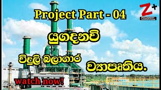 යුගදනවිදැනගමුYUGADANAVI power plantLNGthermal power station Z Plus Sri Lanka [upl. by Onitnerolf]