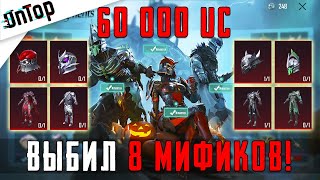 ВЫБИЛ 8 МИФИКОВ ЗА 60 000 UC В PUBG MOBILE ВСЕ НОВЫЕ МИФИКИ ПУБГ МОБАЙЛ НОВЫЙ КЕЙС [upl. by Grubb]