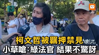 柯文哲被羈押禁見 小草嗆：綠法官 結果不驚訝 [upl. by Nosiaj]