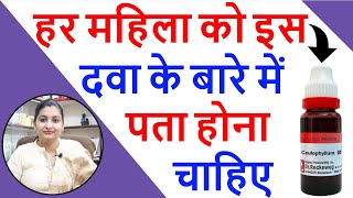 Pregnancy Days की सबसे अच्छी दवा  Caulophyllum Homeopathic Medicine  Caulophyllum 30 Uses in Hindi [upl. by Artenehs850]