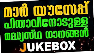 Malayalam Christian Songs of St Joseph  Neethiman Jukebox St Marys Basilica Champakkulam Songs [upl. by Nguyen]