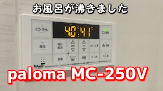 【お風呂が湧いた時のお知らせ音】paloma MC250V [upl. by Roana]