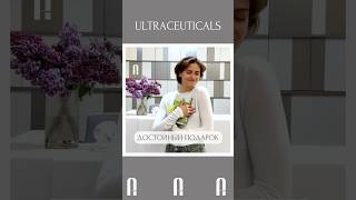 Подарочный набор дерматокосметики Ultraceuticals Вы можете приобрести в клинике Premium Aesthetics💝 [upl. by Quartana757]