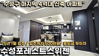 수성구 마지막 4억대 신축 아파트 25년 입주까지 500만원 대구 분양 최대 할인 혜택입니다수성포레스트스위첸 [upl. by Anehs]