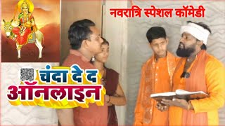 Video  चंदा देद ऑनलाइन  New Bhojpuri Devi Geet 2024 maa shitla comedy अवधी कॉमेडी [upl. by Sy547]