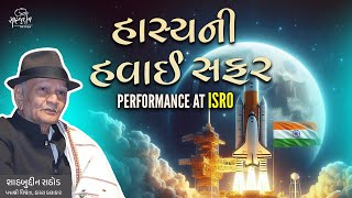 હાસ્યની હવાઈ સફર  Performance at ISRO  Shahbuddin Rathod Official [upl. by Jempty]