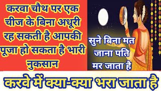 करवा चौथ पर एक चीज के बिना अधूरी रह सकती है आपकी पूजाkarva chauthkarva chauth ki katha [upl. by Estella]