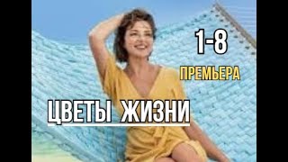 Цветы жизни 1  8 серия  Мелодрама  Премьера 2024  Обзор [upl. by Perrie]