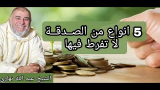 الشيخ عبد الله نهاري 5 انواع من الصدقة لا تفرط فيها [upl. by Pierrette]