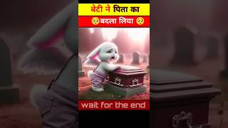 🤯क्या बेटी पिता का बदला ले पाएगी🥺shorts cats catstory [upl. by Garvin]