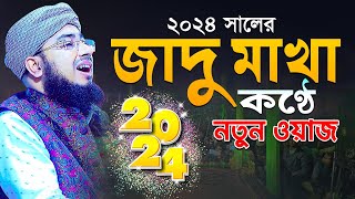 ২০২৪ সালের জাদু মাখা কণ্ঠে নতুন ওয়াজ  mufti jahirul islam foridi [upl. by Rabbaj883]