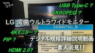 デスクツアー ディスプレイ LG湾曲 ３５インチ ウルトラワイドモニター 35WN75CB デジタル規格詳細説明動画 4K60Pとは？ 4Kモニター？USB TypeC [upl. by Adamok]