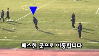 축구 기본기 패스 훈련 1 [upl. by Appilihp536]