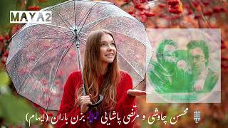 Mohsen Chavoshi feat Morteza Pashaei Ehaam  Bezan Baran Lets Rain [upl. by Honor]