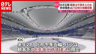 【北京冬季五輪】観客は本土在住者に限定 IOC [upl. by Walden839]