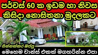 ඔබ කිසිදාකවත් නොසිතනා මුදලකට සුපිරි නිවසක්  House for sale  Land for sale  Aduwata idam  idam [upl. by Liagabba]