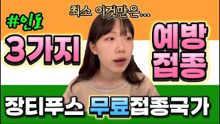 🇮🇳INDO 인도 입국 전 최소 예방접종 3가지 [upl. by Edris]