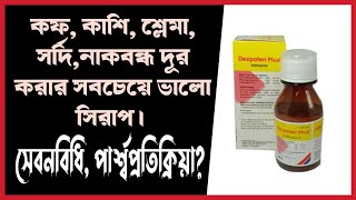 কাসি ভালো করার সিরাপDexpoten Plus Syrup review Bangla ডেক্সপোটেন প্লাস সিরাপ  Cough relief Syrup [upl. by Htrow]