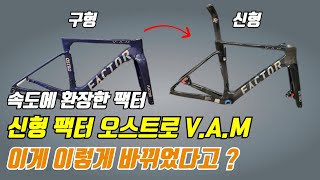 Factor Ostro VAM Review  신형 팩터 오스트로 뱀 이렇게 달라졌어요 [upl. by Edan]