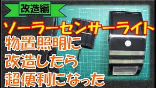 ソーラーセンサーライトを物置内照明に改造 [upl. by Gurango511]