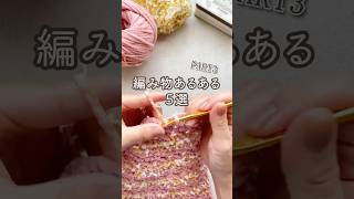 【編み物あるある5選PART3】あなたはいくつ当てはまる？ crochet shorts [upl. by Milena]