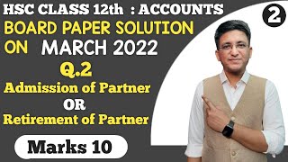 Account March 2022 Questions Paper  Q2 Admission OR Retirement  Class 12th  Marks 10 [upl. by Adniles]