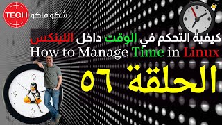 How to Manage Time in Linux Arabic Ep56 – كيفية التحكم في الوقت داخل اللينكس ـ الحلقة ٥٦ [upl. by Mera695]