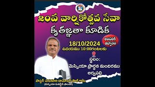 20va varshikotsava sevakrutagnatha kudika 18102024BroCherukuri Kaleb PASDAMODAR PAUL GARU [upl. by Adliwa]