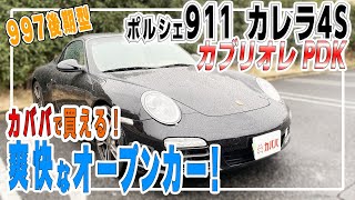 ポルシェ 911カブリオレ カレラ4S PDK 登場 ！997型の爽快なオープンカー！【Porsche 911cabriolet Carrera 4S PDK】 [upl. by Aliwt]