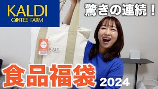 カルディの福袋を開封したらやっぱり凄かった！【福袋2024】 [upl. by Eidoc]