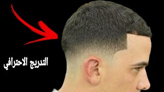 تعلم احدث طريقة لحلاقة وتدريج الشعر للرجال🔥 طريقة تشيل بيها خط الصفرHow do you do fade haircut [upl. by Nodle]