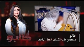 طابو  مشعوذي طب الأسنان الخطر الزاحف [upl. by Cresida451]