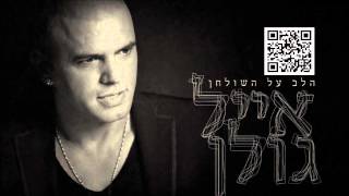 אייל גולן כל החלומות Eyal Golan [upl. by Tina]