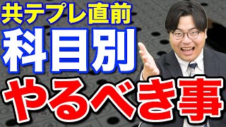 【直前期】全統プレ共通テストやるべきことを科目別に高田が徹底解説 [upl. by Airlie]