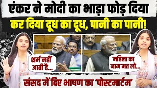 PM मोदी के भाषण का एंकर ने किया पोस्टमार्टम 13 मिनट में दिखा दिया आईना  Lok Sabha  PM Modi [upl. by Airetnohs875]