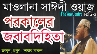 পরকালের জবাবদিহিতা। Mawlana Delwar Hossain Saidi Waz। বাংলা ওয়াজ [upl. by Carlynne336]