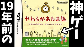 DSで19年前に発売された神ゲー「やわらかあたま塾」を実況した結果が酷いwww [upl. by Silecara517]