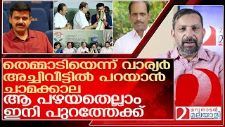 തെമ്മാടിയെന്ന് വാര്യർഅച്ചിവീട്ടിൽ പറയാൻ ചാമക്കാലശിവ ശിവ l Sandeep Varier [upl. by Eoj32]