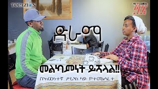 መልካምነት ይሻላል ድራማ SHORT DRAMA [upl. by Thomsen]