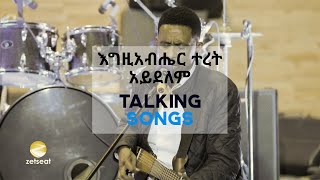 Talking Songs  Episode Twelve  Egziabher Teret Aydelem By Yohannes Girma [upl. by Kerrie]