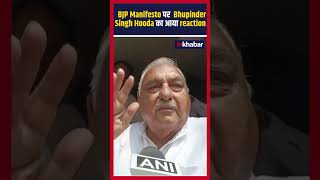 Haryana Assembly Election BJP Manifesto पर Bhupinder Singh Hooda का आया reaction [upl. by Suzan]