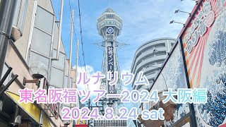 LUNARIUM 東名阪福ツアー2024 大阪編 2024824 sat ボルックスシアター [upl. by Gneh511]