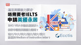 BNO移民必睇 申請英國永久居留權 ─ 用大學學歷滿足英語能力要求 有字幕  ECCTIS NARIC英語能力證明  向大學申請Medium of Instruction letter方法 [upl. by Charlotte]