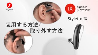 Styletto IXの装用方法と取り外す方法 [upl. by Carlyn404]