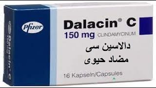 دالاسين سى مضاد حيوى واسع المجال Dalacin C [upl. by Thinia]