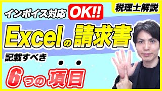 インボイス請求書・領収書の作成方法を現役税理士が分かりやすく解説します【Excel請求書・手書き領収書対応OK】 [upl. by Grogan]