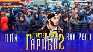 ПАХ И РЕП ЮТУБА КАФОНД 💥  ГАРИБИ 2  МАСТЕР СУРА 2020 [upl. by Sabelle]