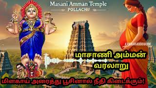 Masani Amman History Tamil  மாசாணி அம்மன் வரலாறு  Pollachi  Kannan Tamil Audio Book [upl. by Zerla]