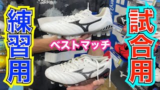 【サッカースパイク】部活プレイヤー応援したい第一弾「試合用スパイクと練習用スパイクのベストな組み合わせ」編 [upl. by Buyers]